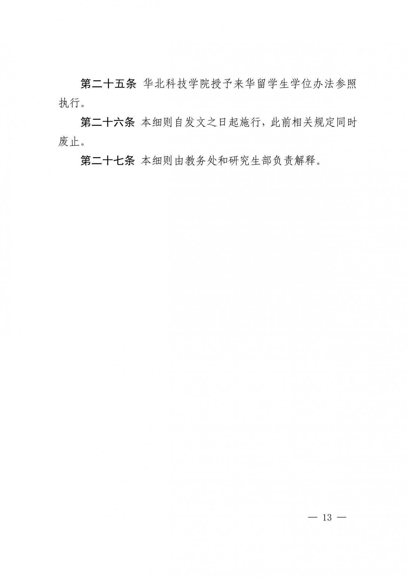 华北科技通博体育下载帮助中心学位授予