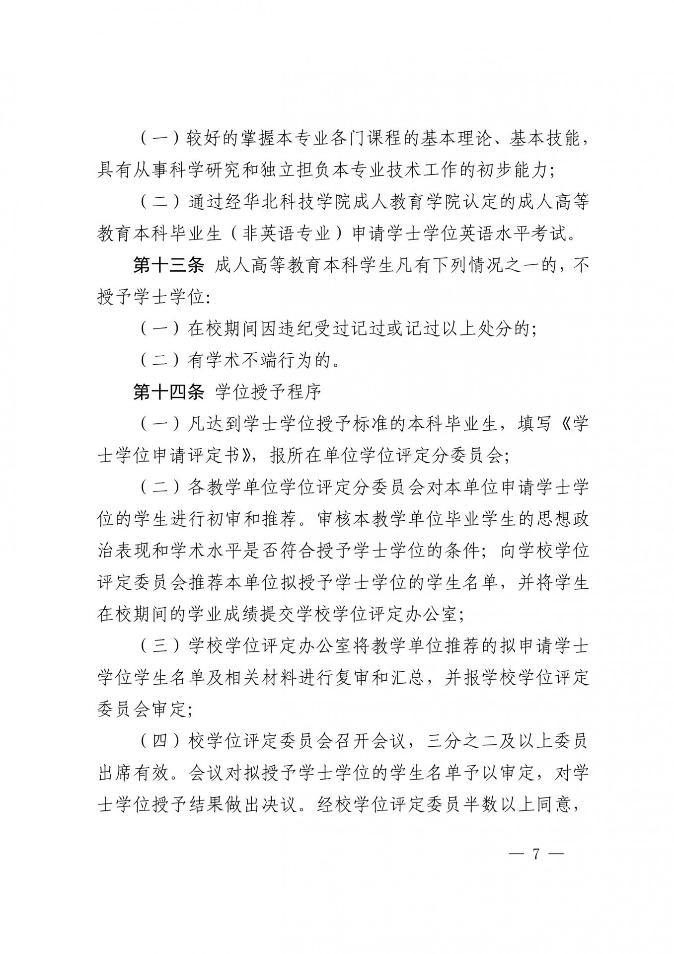 华北科技通博体育下载帮助中心学位授予